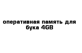 оперативная память для бука 4GB 